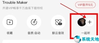 网易云音乐怎么可以一起听(网易云音乐怎么一起听歌?)