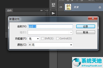 ps怎样创建动作(ps怎么建动作的快捷键)