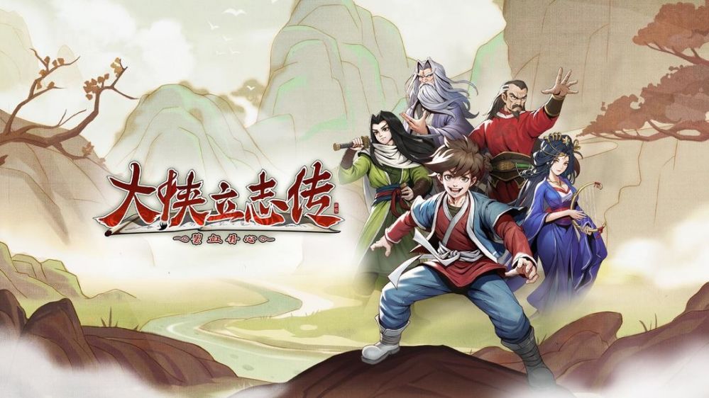 大侠立志传一代高僧结局