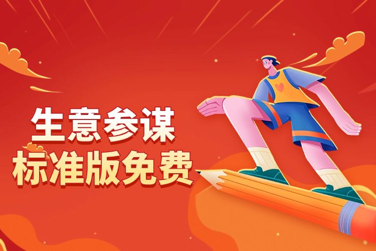 生意参谋 标准版