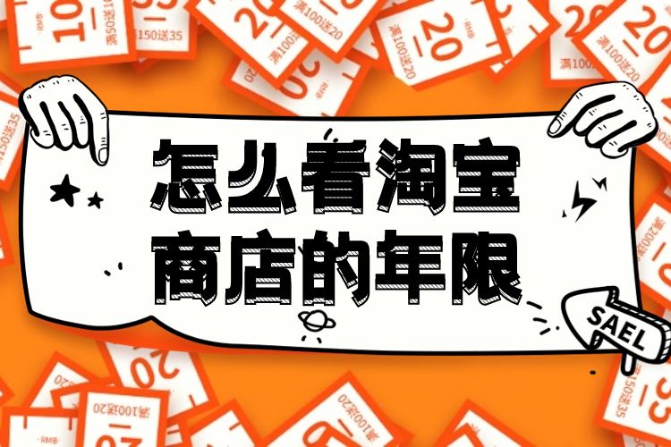 怎么看淘宝店铺年份