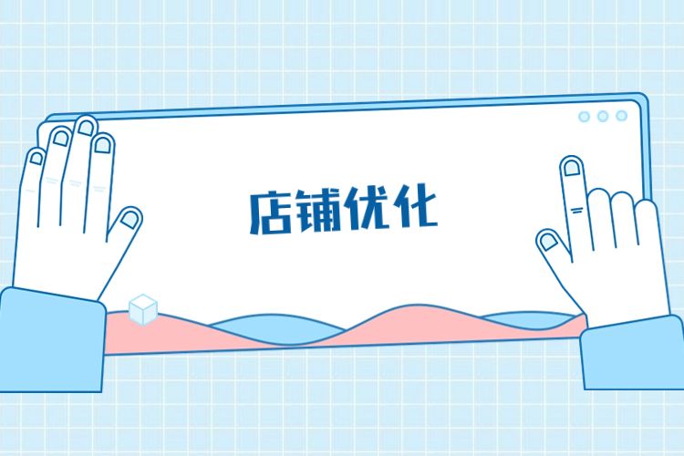 淘宝店铺产品优化教程