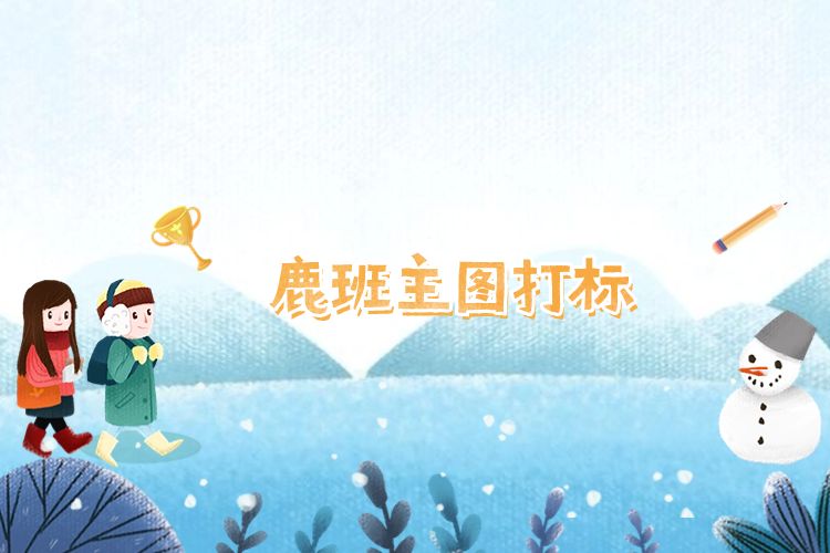 鹿班怎么给主图打标