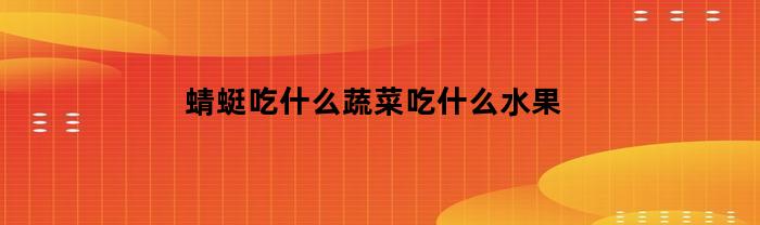 蜻蜓吃什么蔬菜吃什么水果(蜻蜓吃什么 ?)