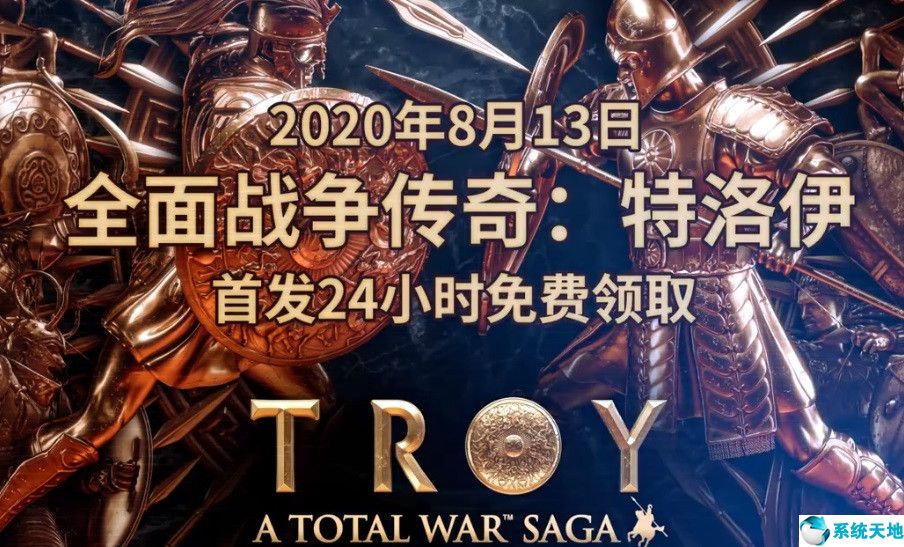 全面战争传奇特洛伊简体中文(全面战争特洛伊dlc激活码)