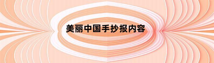 美丽中国手抄报内容(建设美丽中国手抄报内容)