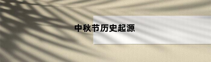 中秋节历史起源(中秋节历史起源故事)