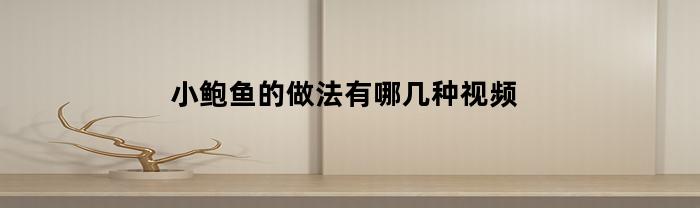 小鲍鱼的做法有哪几种视频(秘制小鲍鱼的做法)