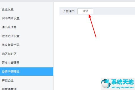 钉钉子管理员权限设置在哪里(钉钉设置子管理员步骤)