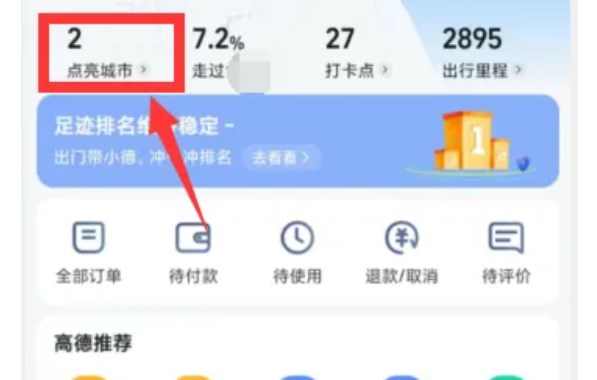 高德地图如何取消点亮