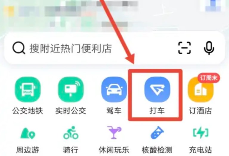 高德地图预约叫车如何付款