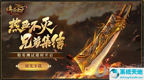 手游热血传奇天下第一战(传奇天下好玩吗)