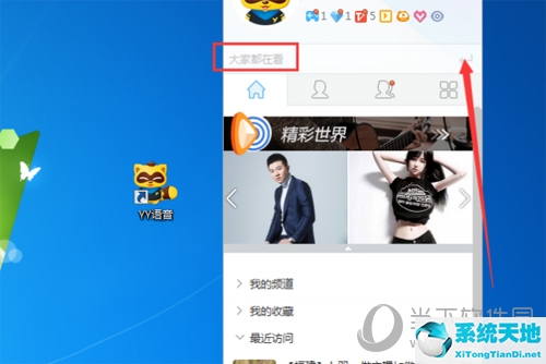 yy语音如何进入频道(yy语音怎么加入频道 进频道教程视频)