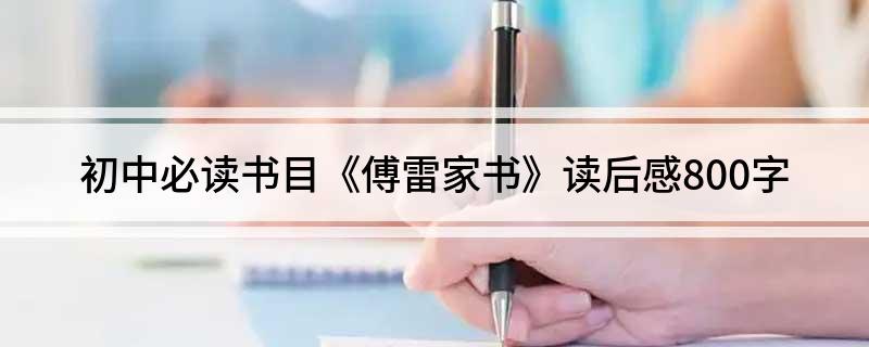 《傅雷家书》读后感600字左右初二