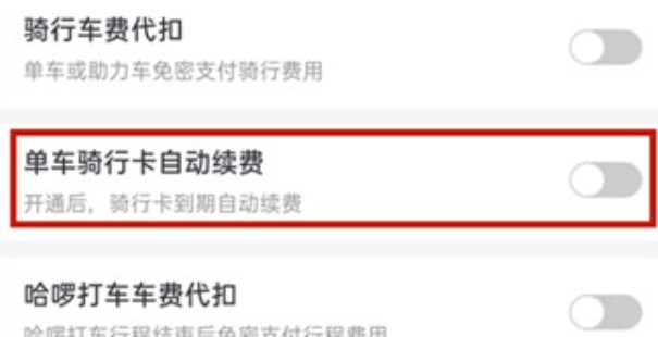 哈啰出行会员自动续费在哪关闭掉