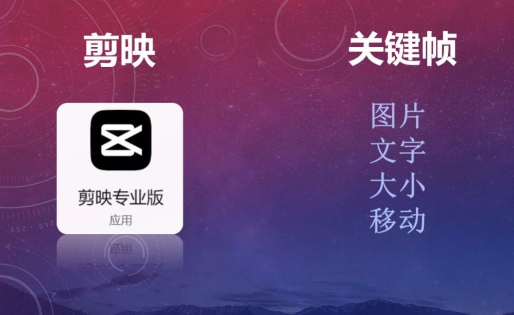 剪映关键帧都有什么用法呢