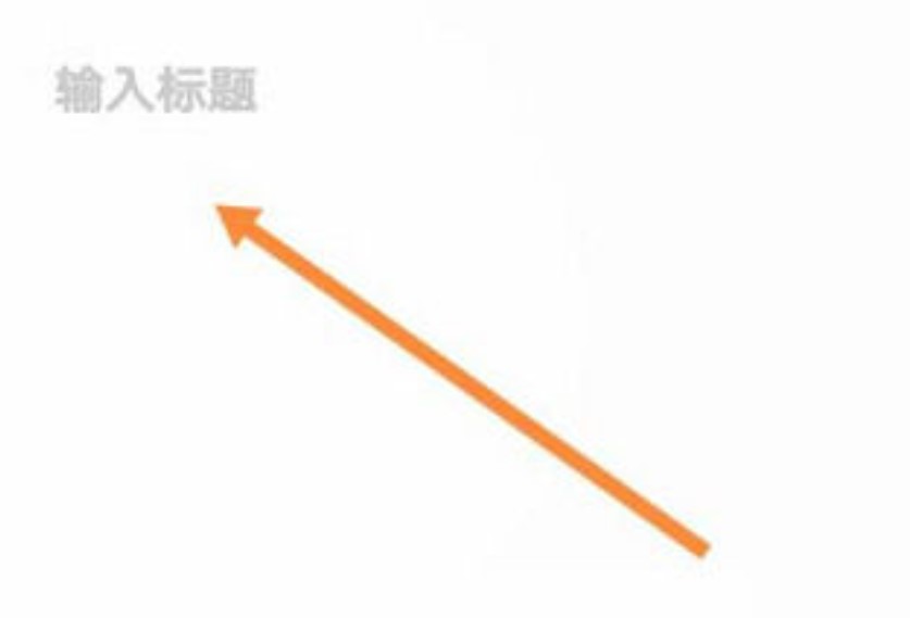 夸克怎么做笔记