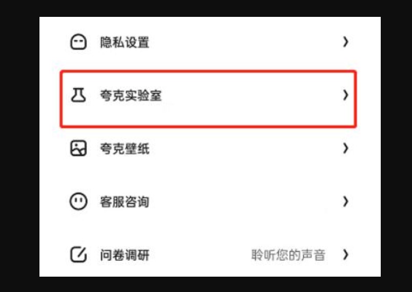 夸克如何打开