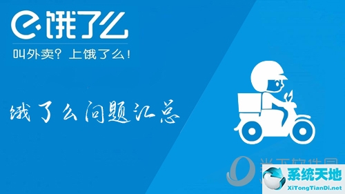 饿了么如何使用(请问饿了么怎么使用)