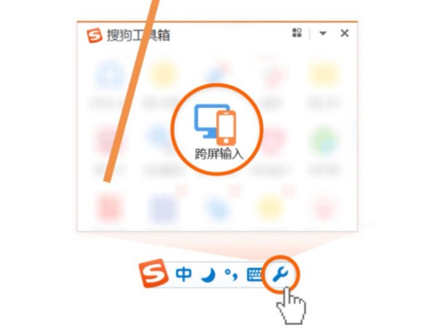 搜狗输入法 跨屏