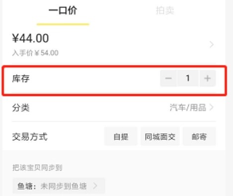 闲鱼怎么增加库存数量