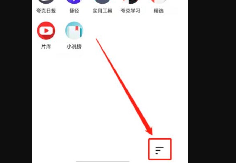 夸克如何打开