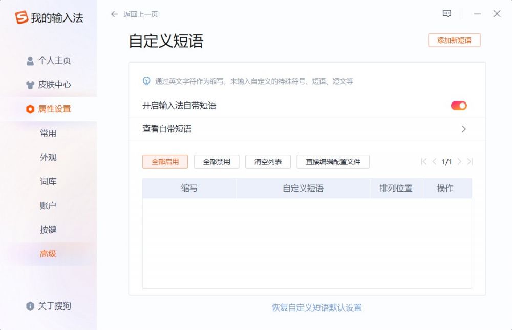 搜狗输入法怎么添加快捷短语电脑