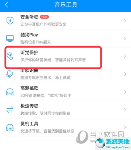 酷狗听歌模式在哪(酷狗音乐的听觉保护在哪里)