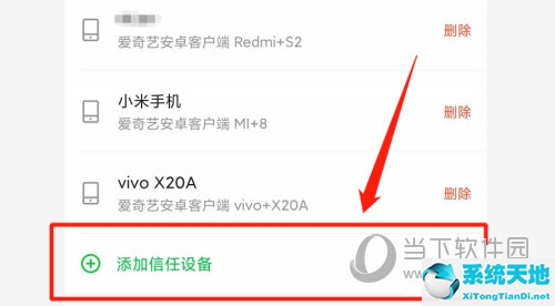 爱奇艺添加信任设备干什么的(爱奇艺信任的设备不会被挤下线吗)