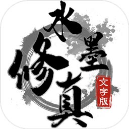 水墨修真手机游戏