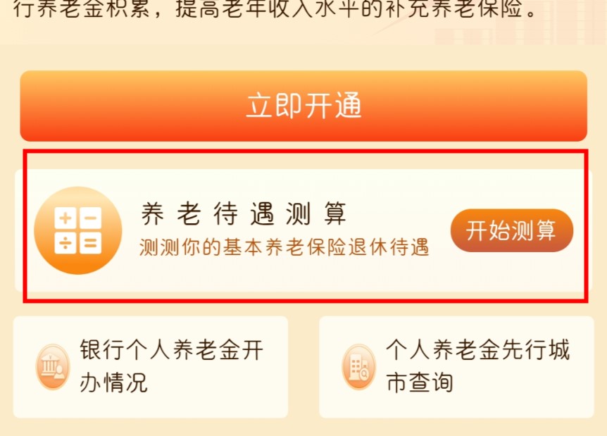 支付宝养老保险待遇测算