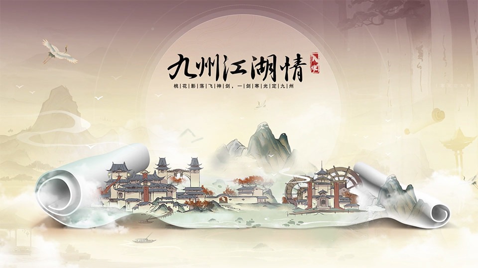 九州江湖传