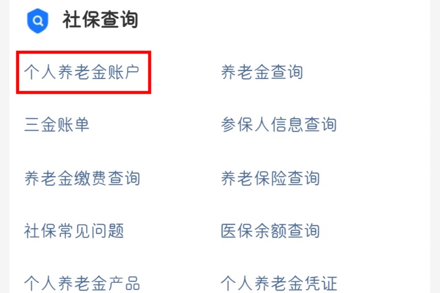 支付宝养老保险待遇测算