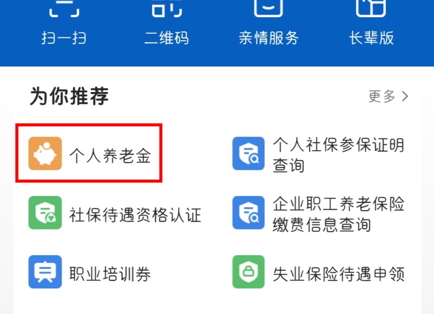 支付宝养老保险待遇测算