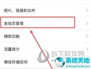 微信发现页面管理在哪(微信里的发现页管理要关闭吗)