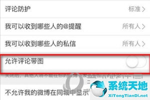 新浪微博图片评论设置(微博怎么开启图片评论)