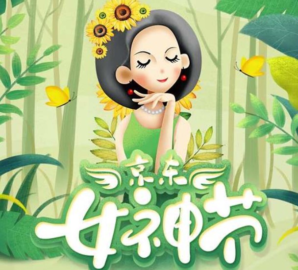 京东38节什么时候开始