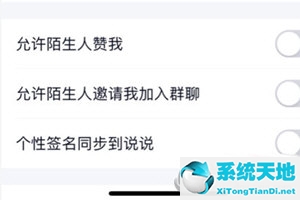 qq怎样允许陌生人赞我(如何设置qq允许陌生人赞我)