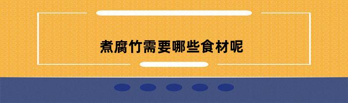 煮腐竹需要哪些食材呢(煮腐竹是冷水下锅还是热水下锅)