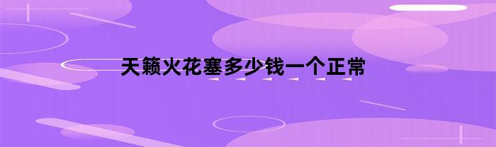 天籁火花塞多少钱一个正常(2020款天籁火花塞)