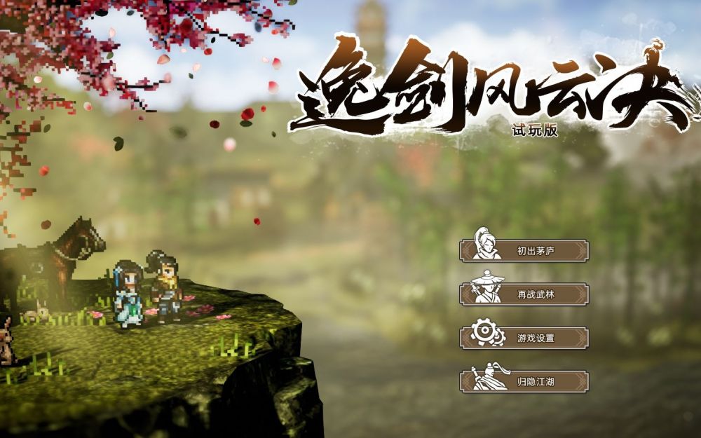 剑侠风云闯关武功搭配图