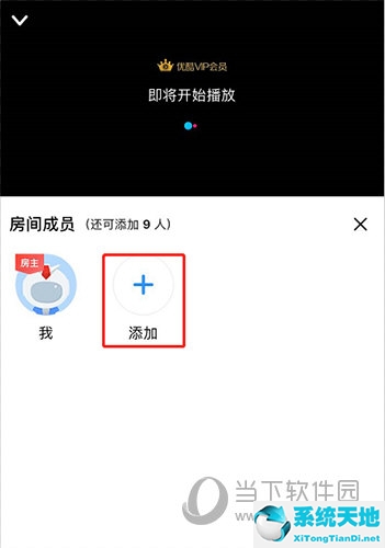 优酷怎么邀请好友(优酷怎么邀请别人一起看电视)