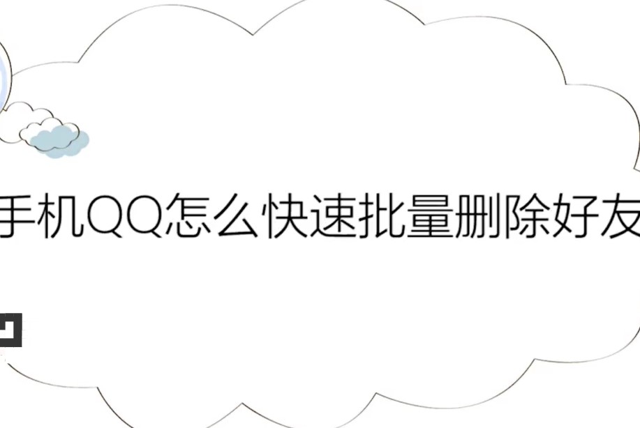 qq怎么批量删除好友2023