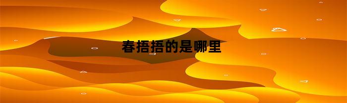 春捂捂的是哪里(春捂捂的是什么)