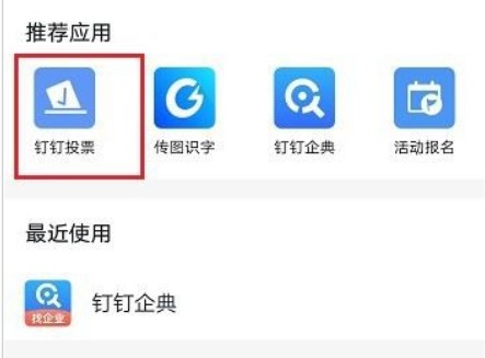 钉钉群投票在哪里