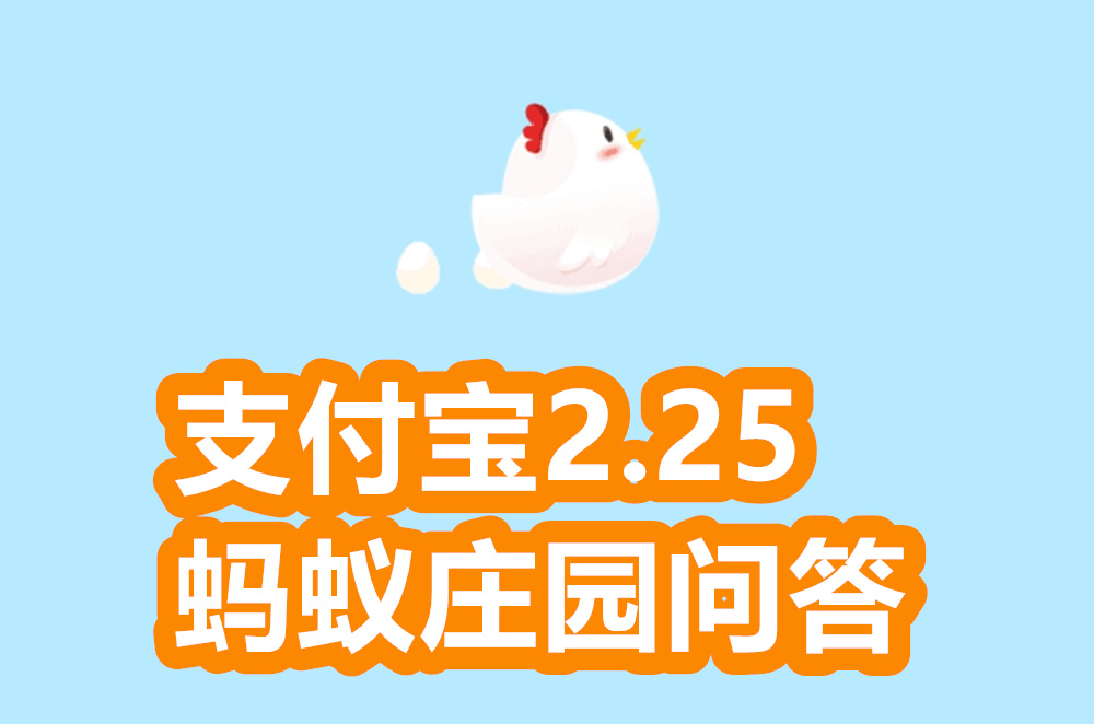蚂蚁庄园2月25号的答案是什么