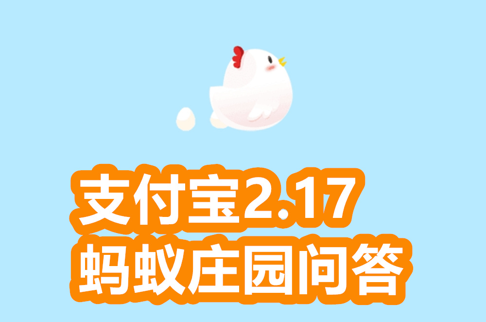 蚂蚁庄园2月17日最新答案