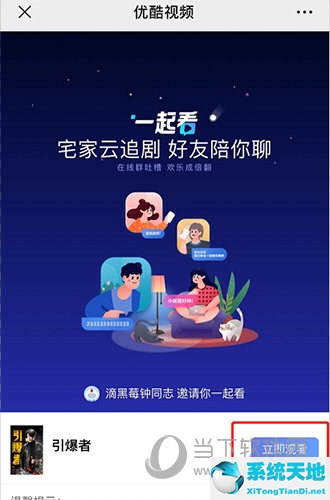 优酷怎么邀请好友(优酷怎么邀请别人一起看电视)