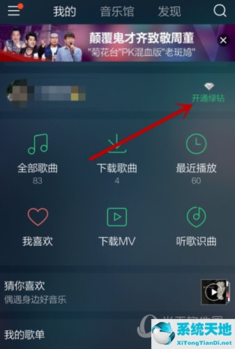 qq音乐怎么领取绿钻体验卡(qq音乐app怎么开通绿钻 快来体验会员服务功能)