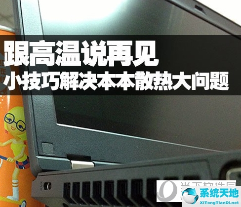 笔记本电脑加快散热(笔记本如何加快散热)